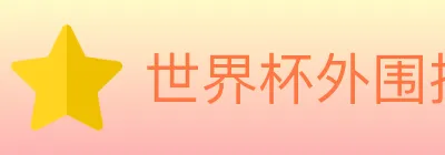 世界杯外围投注入口 logo